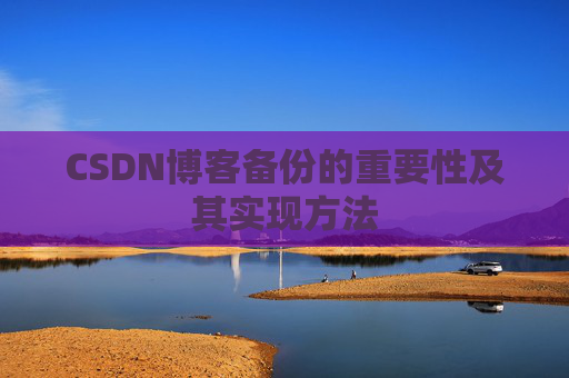 CSDN博客备份的重要性及其实现方法